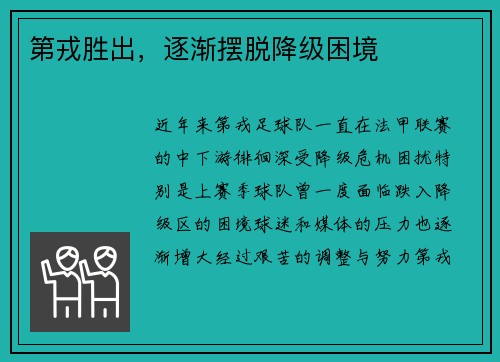 第戎胜出，逐渐摆脱降级困境