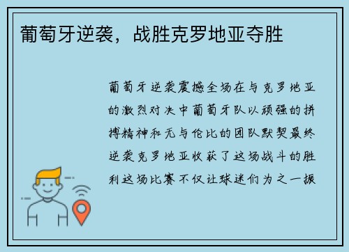 葡萄牙逆袭，战胜克罗地亚夺胜