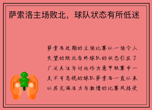萨索洛主场败北，球队状态有所低迷