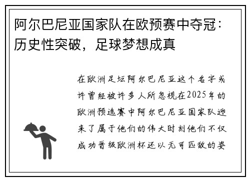 阿尔巴尼亚国家队在欧预赛中夺冠：历史性突破，足球梦想成真