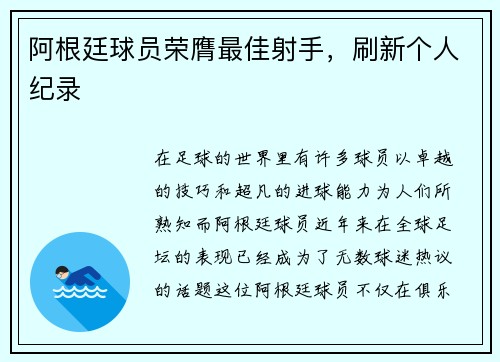 阿根廷球员荣膺最佳射手，刷新个人纪录
