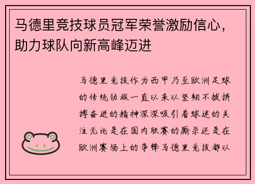 马德里竞技球员冠军荣誉激励信心，助力球队向新高峰迈进