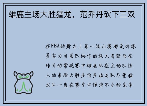 雄鹿主场大胜猛龙，范乔丹砍下三双