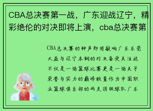 CBA总决赛第一战，广东迎战辽宁，精彩绝伦的对决即将上演，cba总决赛第一场广东对辽宁