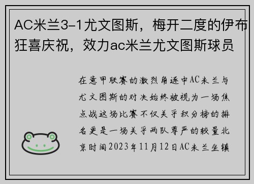 AC米兰3-1尤文图斯，梅开二度的伊布狂喜庆祝，效力ac米兰尤文图斯球员
