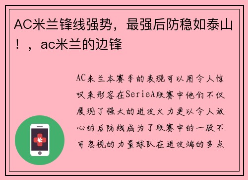 AC米兰锋线强势，最强后防稳如泰山！，ac米兰的边锋