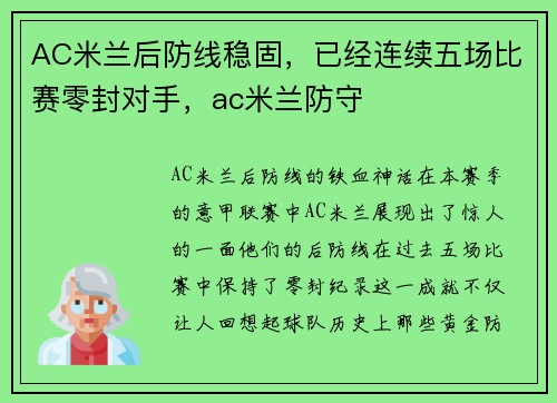 AC米兰后防线稳固，已经连续五场比赛零封对手，ac米兰防守