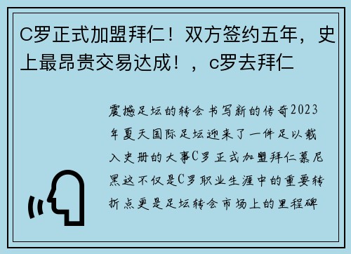 C罗正式加盟拜仁！双方签约五年，史上最昂贵交易达成！，c罗去拜仁