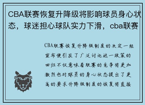 CBA联赛恢复升降级将影响球员身心状态，球迷担心球队实力下滑，cba联赛31日起恢复观众