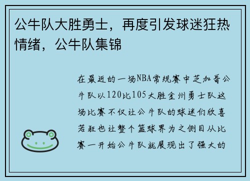 公牛队大胜勇士，再度引发球迷狂热情绪，公牛队集锦