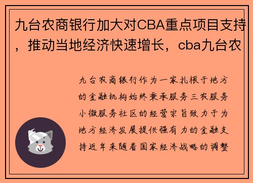 九台农商银行加大对CBA重点项目支持，推动当地经济快速增长，cba九台农商银行队员名单