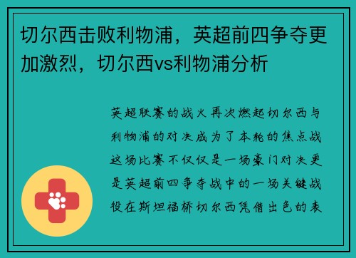 切尔西击败利物浦，英超前四争夺更加激烈，切尔西vs利物浦分析