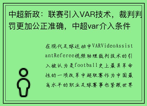 中超新政：联赛引入VAR技术，裁判判罚更加公正准确，中超var介入条件