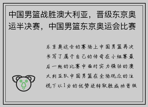 中国男篮战胜澳大利亚，晋级东京奥运半决赛，中国男篮东京奥运会比赛时间