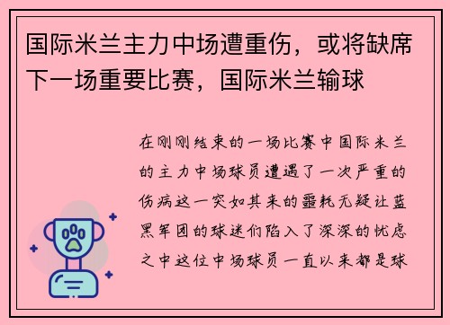 国际米兰主力中场遭重伤，或将缺席下一场重要比赛，国际米兰输球