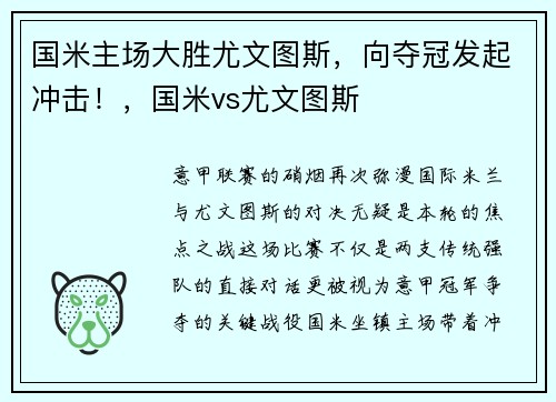 国米主场大胜尤文图斯，向夺冠发起冲击！，国米vs尤文图斯