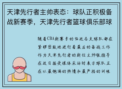 天津先行者主帅表态：球队正积极备战新赛季，天津先行者篮球俱乐部球员名单