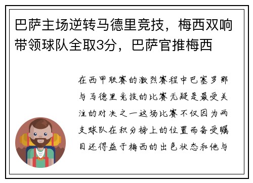 巴萨主场逆转马德里竞技，梅西双响带领球队全取3分，巴萨官推梅西