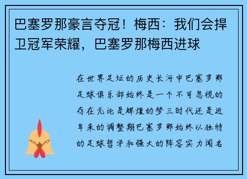 巴塞罗那豪言夺冠！梅西：我们会捍卫冠军荣耀，巴塞罗那梅西进球