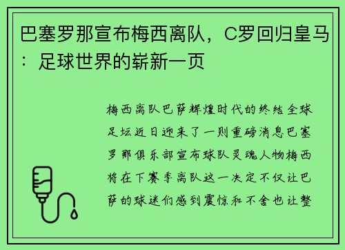 巴塞罗那宣布梅西离队，C罗回归皇马：足球世界的崭新一页