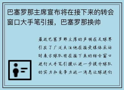 巴塞罗那主席宣布将在接下来的转会窗口大手笔引援，巴塞罗那换帅