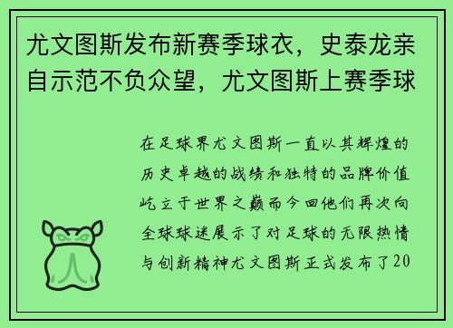 尤文图斯发布新赛季球衣，史泰龙亲自示范不负众望，尤文图斯上赛季球衣