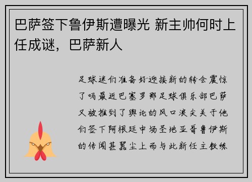 巴萨签下鲁伊斯遭曝光 新主帅何时上任成谜，巴萨新人