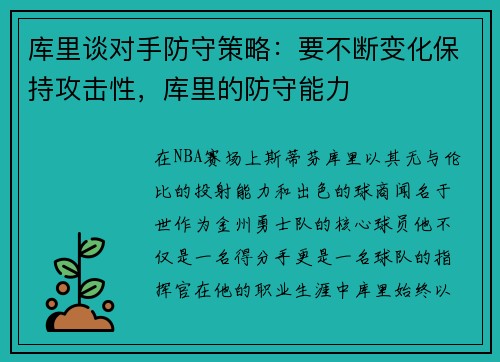 库里谈对手防守策略：要不断变化保持攻击性，库里的防守能力