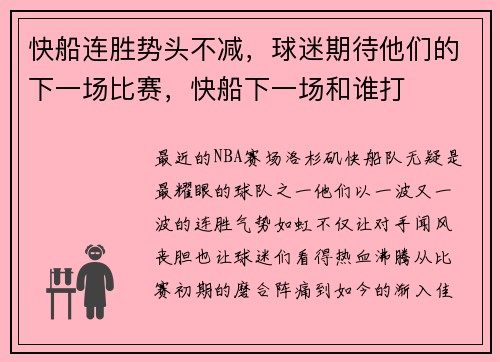 快船连胜势头不减，球迷期待他们的下一场比赛，快船下一场和谁打