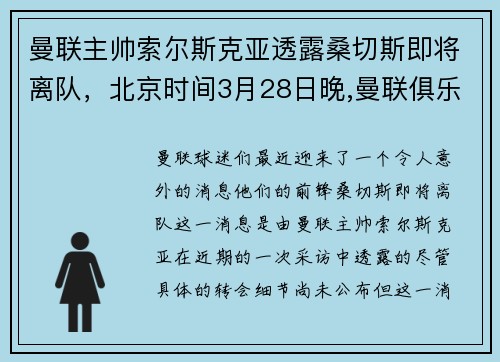 曼联主帅索尔斯克亚透露桑切斯即将离队，北京时间3月28日晚,曼联俱乐部官方宣布,索尔斯克