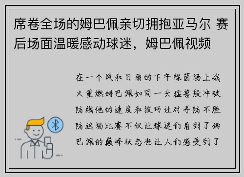 席卷全场的姆巴佩亲切拥抱亚马尔 赛后场面温暖感动球迷，姆巴佩视频