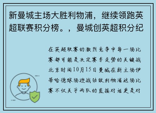 新曼城主场大胜利物浦，继续领跑英超联赛积分榜。，曼城创英超积分纪录