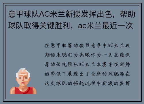 意甲球队AC米兰新援发挥出色，帮助球队取得关键胜利，ac米兰最近一次意甲冠军