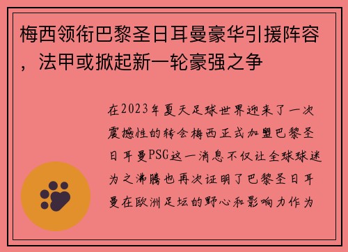 梅西领衔巴黎圣日耳曼豪华引援阵容，法甲或掀起新一轮豪强之争
