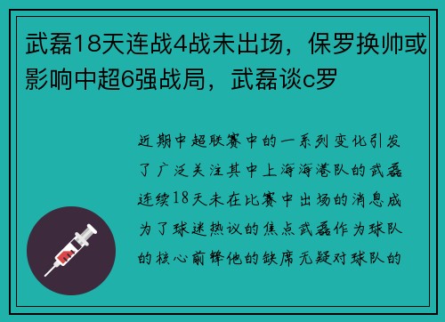 武磊18天连战4战未出场，保罗换帅或影响中超6强战局，武磊谈c罗