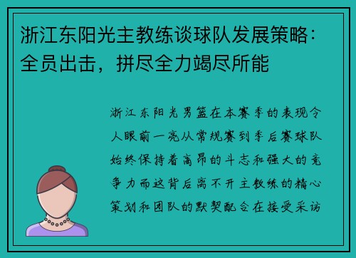 浙江东阳光主教练谈球队发展策略：全员出击，拼尽全力竭尽所能