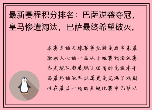 最新赛程积分排名：巴萨逆袭夺冠，皇马惨遭淘汰，巴萨最终希望破灭, 皇马打破多项西甲纪录强势夺冠