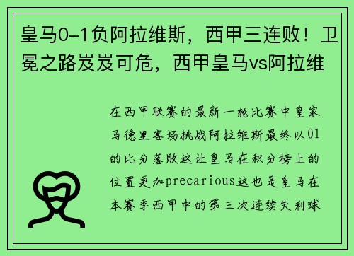 皇马0-1负阿拉维斯，西甲三连败！卫冕之路岌岌可危，西甲皇马vs阿拉维斯