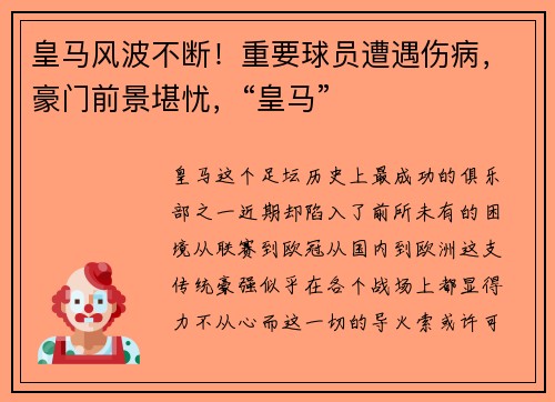 皇马风波不断！重要球员遭遇伤病，豪门前景堪忧，“皇马”
