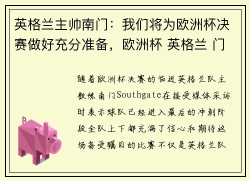 英格兰主帅南门：我们将为欧洲杯决赛做好充分准备，欧洲杯 英格兰 门将