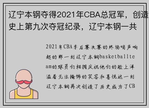 辽宁本钢夺得2021年CBA总冠军，创造史上第九次夺冠纪录，辽宁本钢一共拿过几次cba冠军