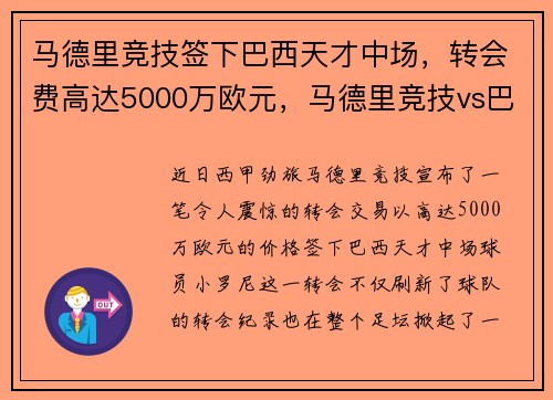 马德里竞技签下巴西天才中场，转会费高达5000万欧元，马德里竞技vs巴塞罗那比赛直播