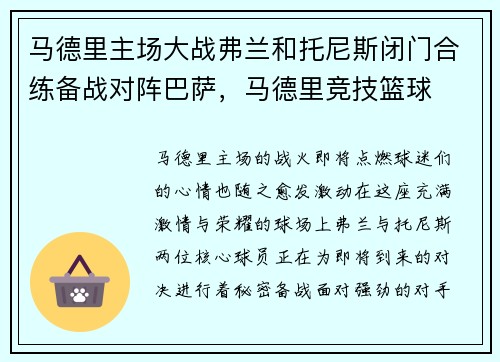 马德里主场大战弗兰和托尼斯闭门合练备战对阵巴萨，马德里竞技篮球