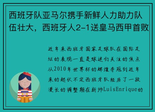 西班牙队亚马尔携手新鲜人力助力队伍壮大，西班牙人2-1送皇马西甲首败