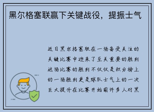 黑尔格塞联赢下关键战役，提振士气