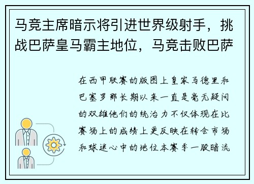 马竞主席暗示将引进世界级射手，挑战巴萨皇马霸主地位，马竞击败巴萨
