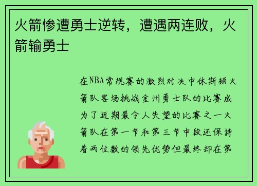 火箭惨遭勇士逆转，遭遇两连败，火箭输勇士