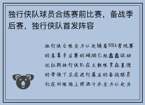 独行侠队球员合练赛前比赛，备战季后赛，独行侠队首发阵容