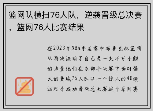 篮网队横扫76人队，逆袭晋级总决赛，篮网76人比赛结果