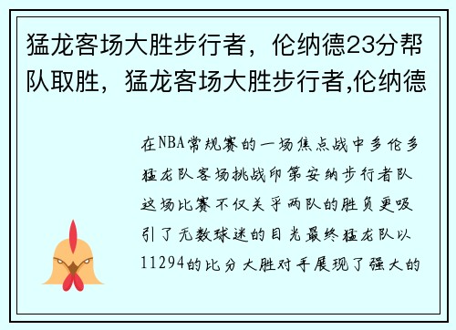 猛龙客场大胜步行者，伦纳德23分帮队取胜，猛龙客场大胜步行者,伦纳德23分帮队取胜